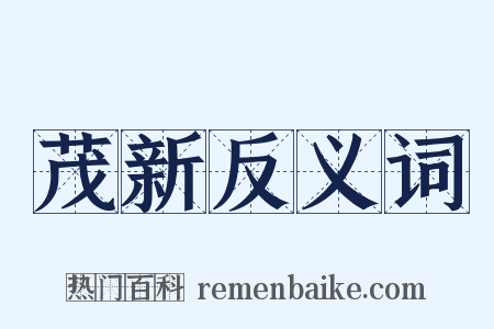 茂新反义词是什么意思的图片